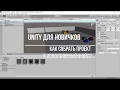 Как собрать проект Unity в исполняемый файл?