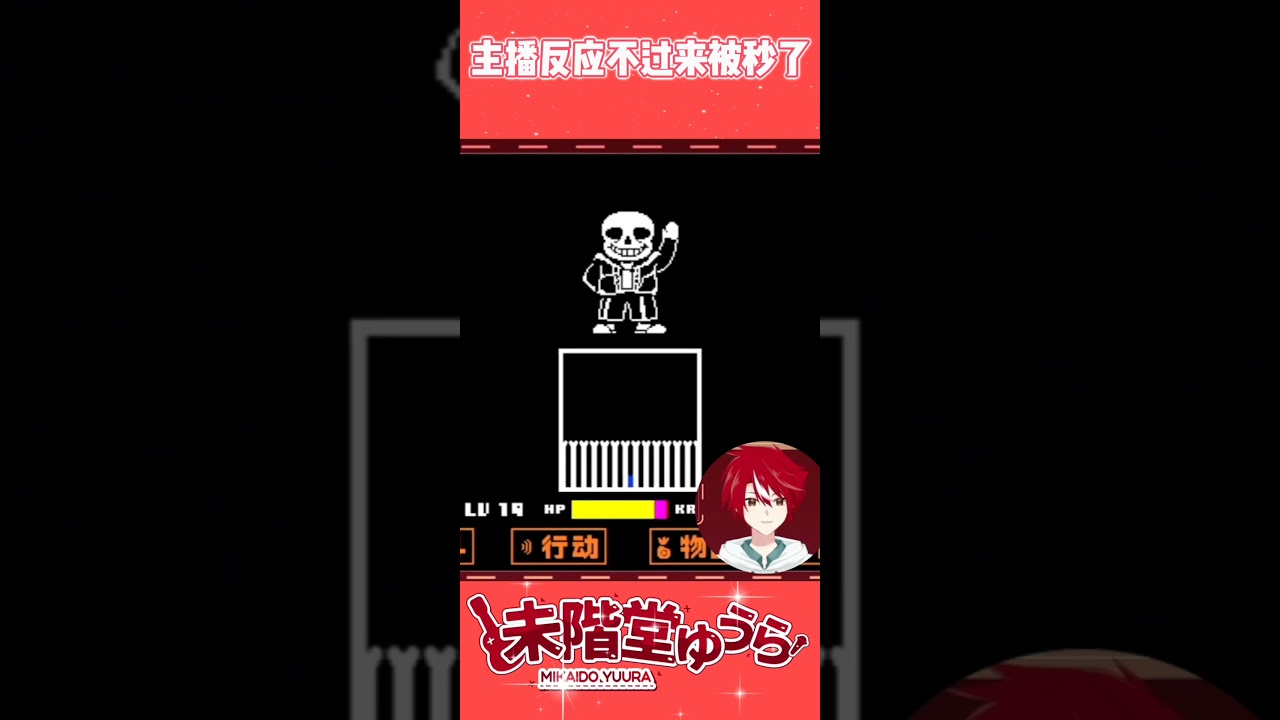 【Shorts精華】初見Sans，下一秒就被秒殺  #vtuber #myvt #vtuberclips #shorts | MYViki