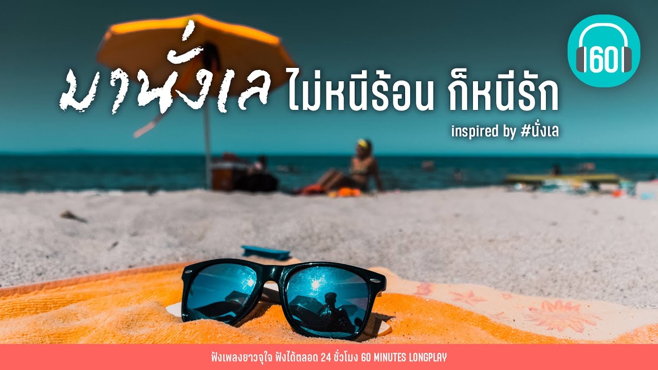 มานั่งเล ไม่หนีร้อน ก็หนีรัก inspired by #นั่งเล  【LONGPLAY】