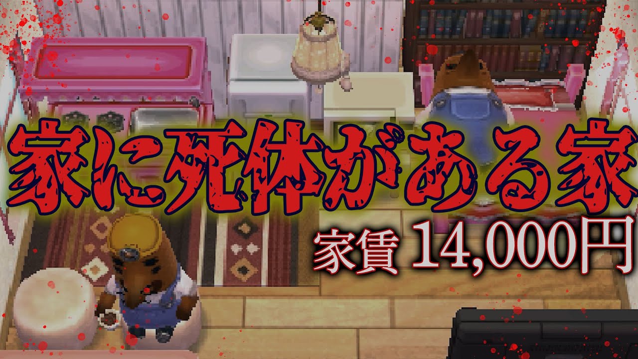 絶対に見てはいけない事故物件にリセットさん住まわせた どうぶつの森 ハッピーホームデザイナー Youtube