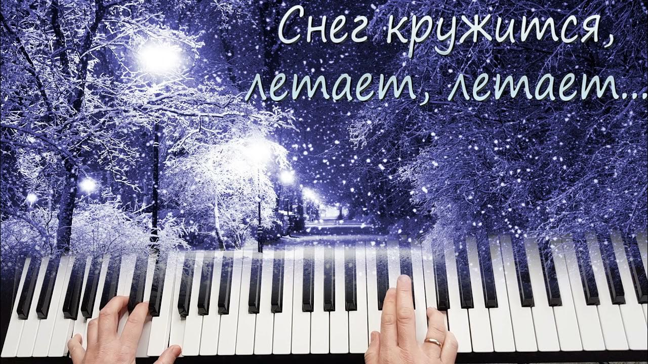 Снег кружится летает поземка. Снег кружится летает летает. Снег кружится летает летает ВИА. Пламя снег кружится.