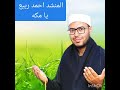 المنشد احمد ربيع يا مكه والنبي 