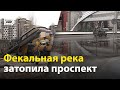 Фекальная река затопила проспект и парковку в Воронеже