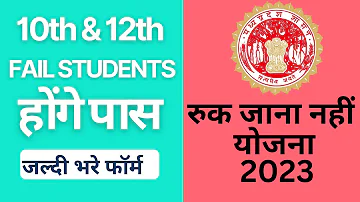 Ruk Jana nahi Yojana Part 2 Exam form 2022 | Ruk Jana nahi Yojana December exam 2022 | Part 2 Exam