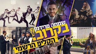 Video thumbnail of "שמחה פרידמן - בקרוב (יתגדל) הקליפ הרשמי | Simche Friedman - Bekarov (Yitgadal) Official Music Video"