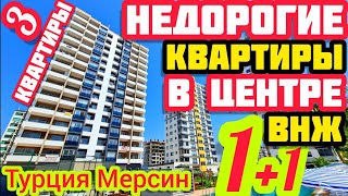 САМЫЕ НЕДОРОГИЕ квартиры в Мерсине в ХОРОШЕЙ ЛОКАЦИИ  недвижимостьв  Турции в центре и ПЛЯЖ