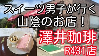 スイーツ男子が行く山陰のお店！ 鳥取県米子市 澤井珈琲 R431店 「季節のケーキセット」（イチゴシフォンケーキ）