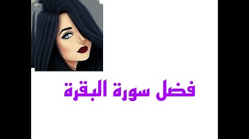 سنابات سوالف هيون |وقصة سورة البقرة