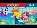 ओशन विच मैडलिन 👸 Madelyn The Ocean Witch (Ariel Part 3) 🌜 Bedtime Story in Hindi | WOA Fairy Tales
