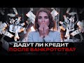 Можно ли оформить кредит или ипотеку после банкротства? Кредитная история после списания долгов