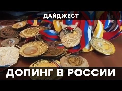 Допинг в спорте: тайна побед России на Олимпиадах | Гражданская оборона ЛУЧШЕЕ