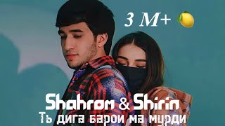 Shahromi Abduhalim & Shirin - Ть дига барои ма мурди 😭❤️ ( хит - 2023 )