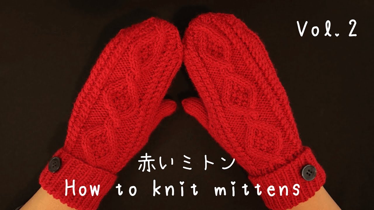 棒針 赤いミトンの編み方 Vol 2 初心者さんでも簡単に編めますよ How To Knit Mittens For Beginners Youtube