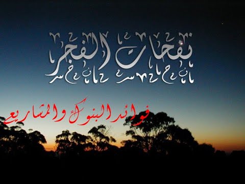 نفحات الفجر فوائد البنوك والمشاريع