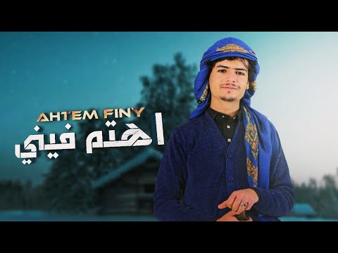 من خلال القناة الرسمية لعزالدين الداوي شاهد واستمع الكليب الرسمي لاغنية اهتم فيني 2023 كاملة