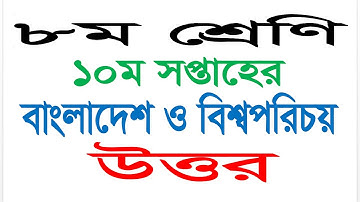Class 8 Bangladesh and Global Studies Answer ||  10th Week Assignment 2021 || Questions Answer