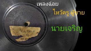 เพลงฉ่อยไหว้ครูผู้ชาย - นายเจริญ