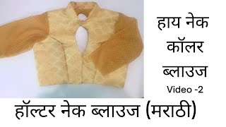 High Neck Collar Blouse Cutting & Stitching in Marathi | Halter Neck Blouse | Fashion in Marathi #2