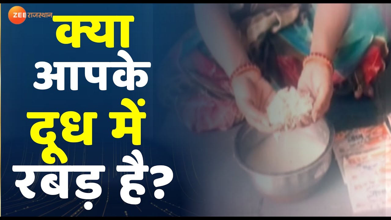 Pratapgarh News : प्रतापगढ़ में सरस डेरी के दूध में मिलावट का दावा | Saras Milk