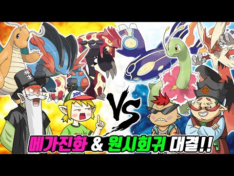 꼰대 팀 <strong>vs</strong> 놀부 팀! 메가진화 &amp;<strong>amp</strong>; 원시회귀 대결! 과연 승리는? - [전자오랏맨]