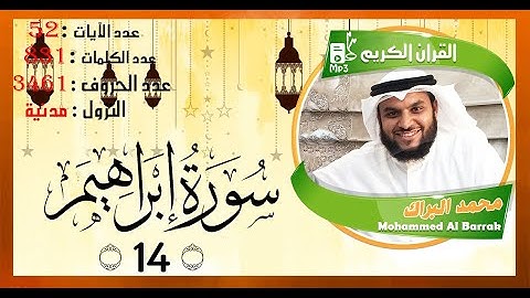 سورة ابراهيم قراءة رهيبة تريح القلب و النفس القارئ محمد البراك - Sourate Ibrahim