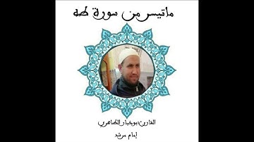 تلاوة عطرة مباركة من سورة طه بصوت القارئ: بوخيار الطاهري