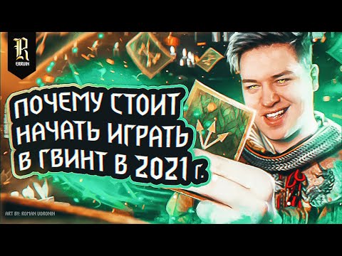 5 причин почему стоит начать играть в "ГВИНТ Ведьмак.Карточная игра" в 2021 году