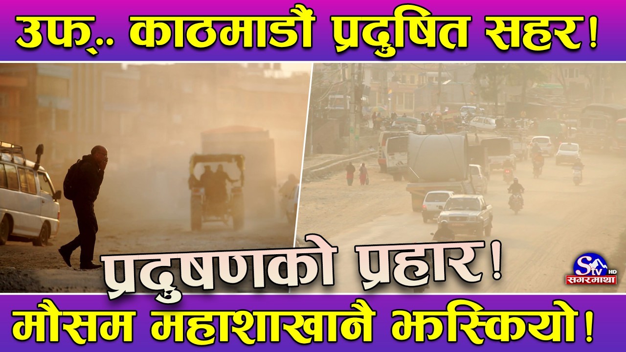 तराई र उपत्यकामा हुस्सु–कुहिरो ! काठमाडौं प्रदुषित सहर ! झस्कियो मौसम महाशाखा, यस्तो छ सुझाव !
