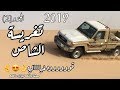 تغريزة الشاص 2019 الجزء 2 | مافية حيلة ماشاءالله 👌😍 Land Cruiser 70