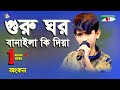 Guru Ghor Banaila Ki Diya | Khude Gaanraj - 2016 | Ankan | Band Song | Channel i