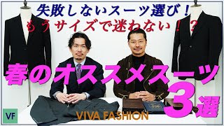 このクオリティでこの価格!？この春、伊勢丹メンズがおススメする、絶対外さない鉄板スーツ３選 !!