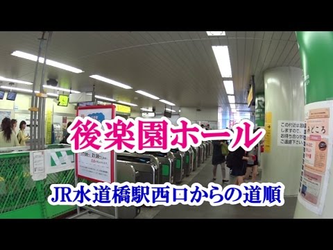 アクセス 後楽園ホール Jr水道橋駅西口からの道順 Youtube