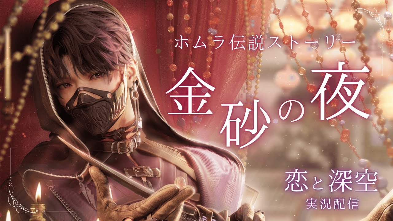 恋と深空】ホムラ伝説ストーリー『金砂の夜』を読みます - YouTube