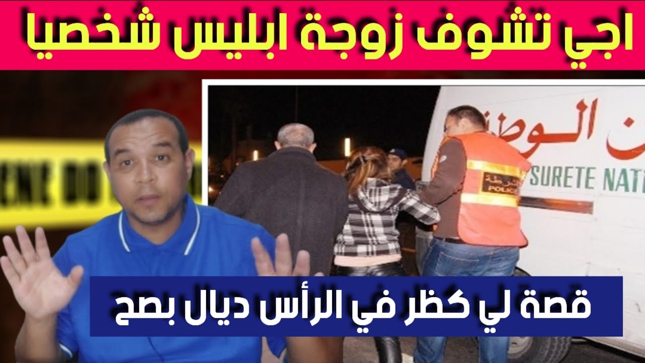 اجي  تشوف زوجة ابلـ .يس شخصيا - قصة لي مستحيل تكونو سمعتو بحالها