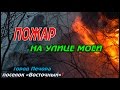 ПОЖАР НА УЛИЦЕ МОЕЙ \ ПЕЧОРА \ ПОС. ВОСТОЧНЫЙ