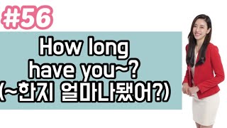 Famous [#100 Essential English Conversation Patterns to Memorize] #56 “How long have you~” (How long has... Wealth