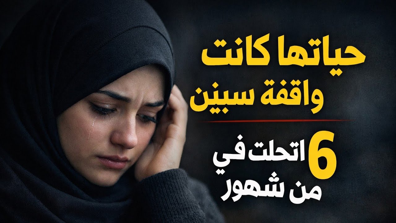 السر الخطير اللي غير حياتها في 6 شهور… 👈رزق وجواز وحمل من حيث لا تحتسب