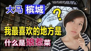 5中国人在大马生活槟城我最喜欢的地方是什么是娘惹菜【马来西亚槟城】