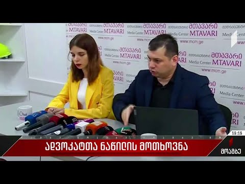 ადვოკატთა ნაწილის მოთხოვნა