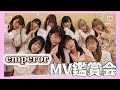 1￼st single 「emperor」MV鑑賞会