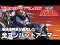 【打倒！ダグラム】地球連邦軍が運用したコンバットアーマー【太陽の牙ダグラム】