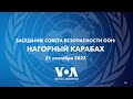 LIVE | Часть 2 | Заседание Совета Безопасности ООН по Нагорному Карабаху