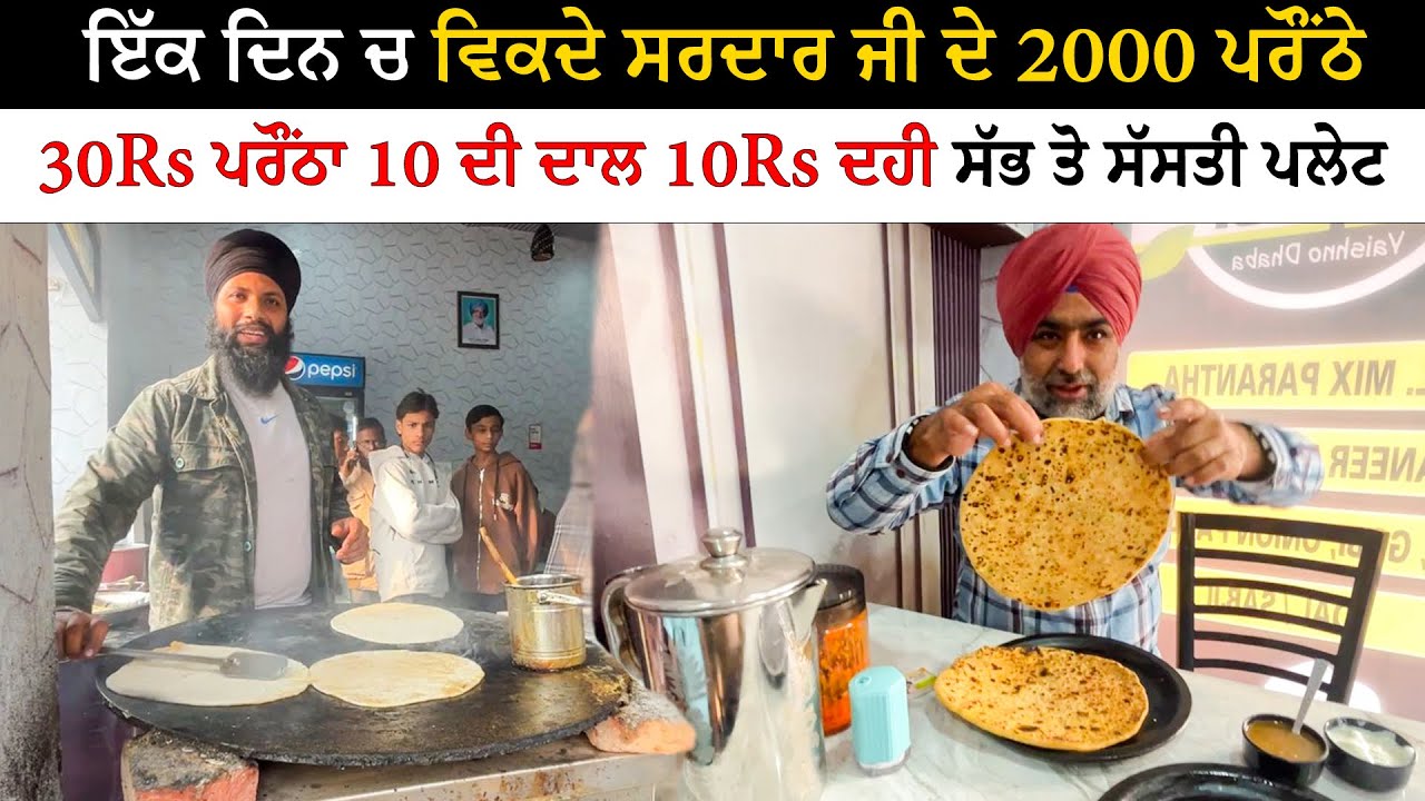 ਇੱਕ ਦਿਨ ਚ ਵਿਕਦੇ ਸਰਦਾਰ ਜੀ ਦੇ 2000 ਪਰੌਂਠੇ | Viral Sardar Ji Praonthe Ludhiana | Pinda Vale Vlogger