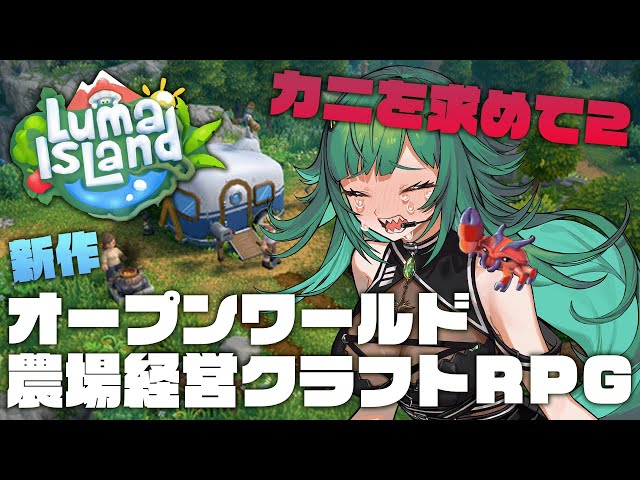 【Luma IsLand ルマ島 】おれルマ島やめらんねえよ…【北小路ヒスイ/にじさんじ】のサムネイル