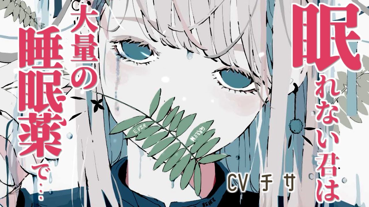 【お姉さん×甘々】眠れない君は大量の睡眠薬で、ただ眠りたいだけ【シチュエーションボイス】