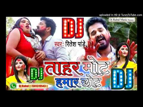 DJRahul||तोहर मोट हमार छोट||Tohar Mot Hamar Chhot -(Ritesh Pandey) Dance Mix Dj Rahul Dumraon