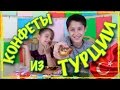 "Сладости из Турции" или "Как мы уничтожаем конфеты". )))