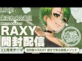 【 ※手元カメラあり 開封配信 】友利新×RAXY 成分で学ぶ美肌メソッド「RAXY」11月号開封！【 VTuber モダン #モライブ 】