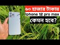 IPhone 12 pro max || ৬০ হাজার টাকায় Iphone 12 pro max কেমন হবে?