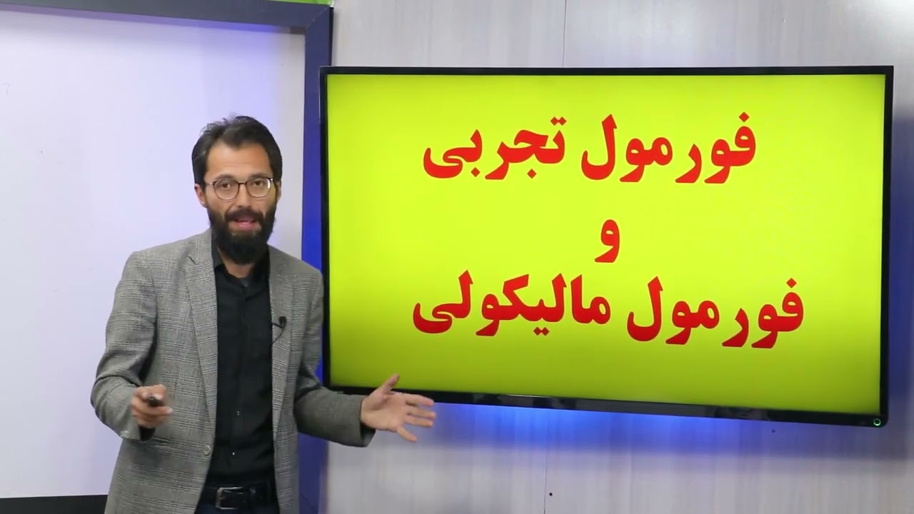 75 صنف دهم مضمون کیمیا مول دریافت فیصدی عناصر متشکله مالیکول های مرکبات فورمول تجربی و فورمول مالیکو